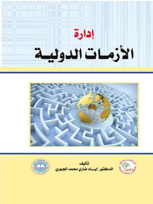 cover image of إدارة الأزمات الدولية